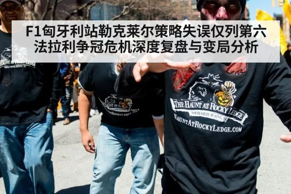 F1匈牙利站勒克莱尔策略失误仅列第六 法拉利争冠危机深度复盘与变局分析