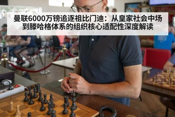 曼联6000万镑追逐祖比门迪：从皇家社会中场到滕哈格体系的组织核心适配性深度解读