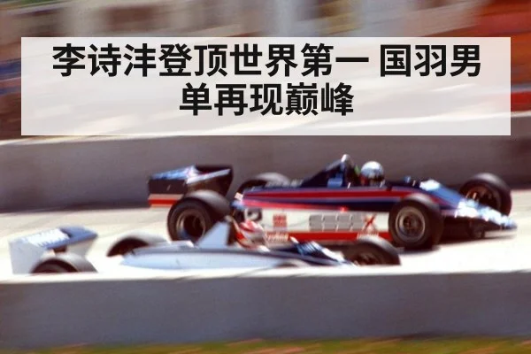 李诗沣登顶世界第一 国羽男单再现巅峰