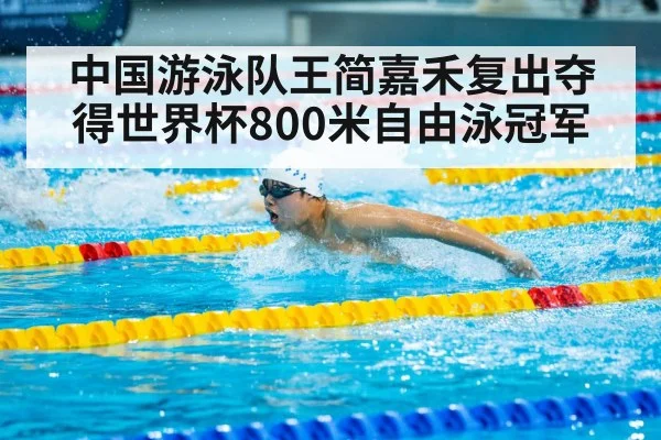 Wang Jianjiahe swimming
