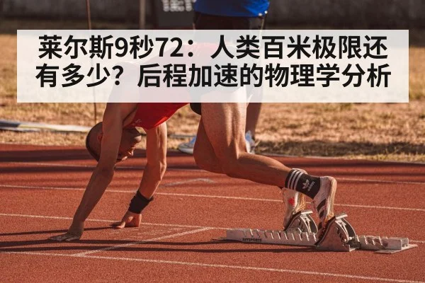 莱尔斯9秒72:人类百米极限还有多少?后程加速的物理学分析