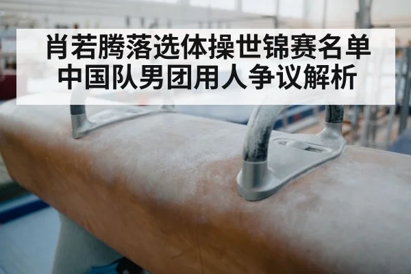 肖若腾落选体操世锦赛名单 中国队男团用人争议解析