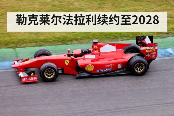 勒克莱尔法拉利续约至2028