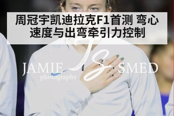 周冠宇凯迪拉克F1首测 弯心速度与出弯牵引力控制