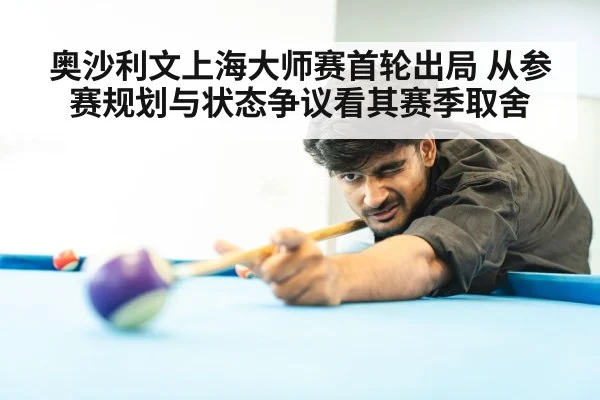 奥沙利文上海大师赛首轮出局 从参赛规划与状态争议看其赛季取舍