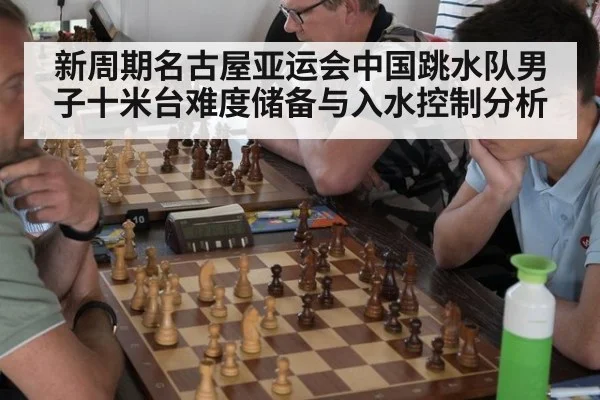 新周期名古屋亚运会中国跳水队男子十米台难度储备与入水控制分析