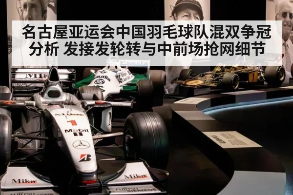 名古屋亚运会中国羽毛球队混双争冠分析 发接发轮转与中前场抢网细节