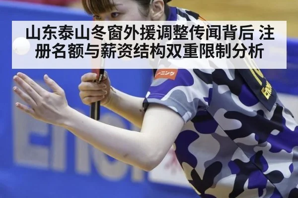 山东泰山冬窗外援调整传闻背后 注册名额与薪资结构双重限制分析