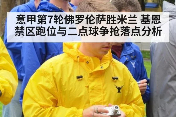 意甲第7轮佛罗伦萨胜米兰 基恩禁区跑位与二点球争抢落点分析