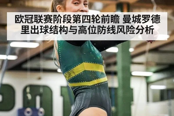 欧冠联赛阶段第四轮前瞻 曼城罗德里出球结构与高位防线风险分析