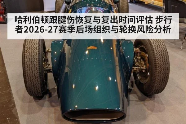 哈利伯顿跟腱伤恢复与复出时间评估 步行者2026-27赛季后场组织与轮换风险分析